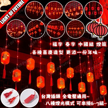 【免運🔥】5米過年燈籠燈串 過年燈飾 紅燈籠 八模式可串接 窗簾燈 掛燈 燈籠裝飾燈 春節燈飾 過年燈 喜慶造型燈 婚禮