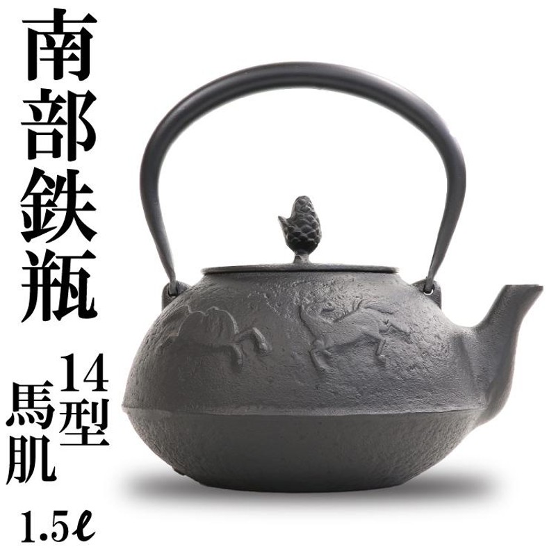 破損保証付き 南部鉄器 南部鉄瓶 岩鋳 馬肌 14型 黒焼付 1.1L(満水1.5L