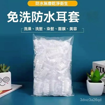 🤘台灣24H🤘拋棄式耳罩100入 染髮耳罩 美髮耳罩 一次性耳套 洗頭洗澡 防水耳罩 美容耳罩 透明 P2GA