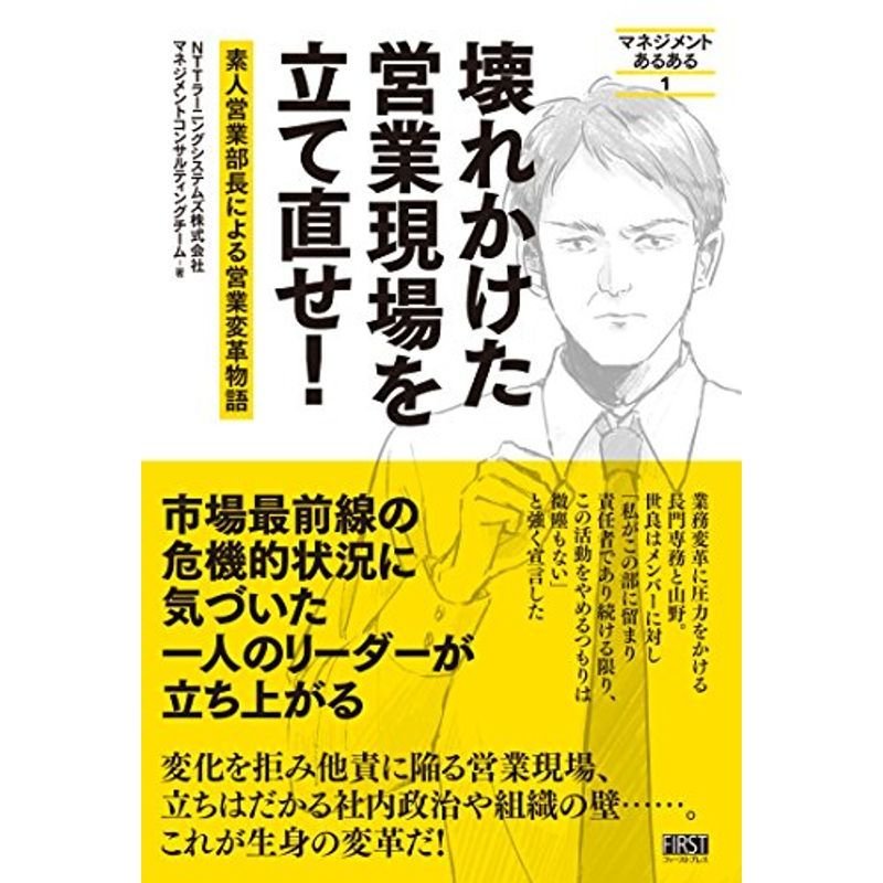 壊れかけた営業現場を立て直せ (マネジメントあるある)