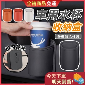 【今天買 明天到貨】車用水杯收納盒 汽車收納盒 汽車杯架 收納盒 飲料架 車用置杯架 車用置物架 車用垃圾桶 汽車飲料架