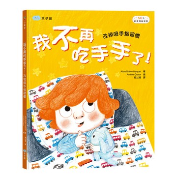 我不再吃手手了！改掉吸手指習慣