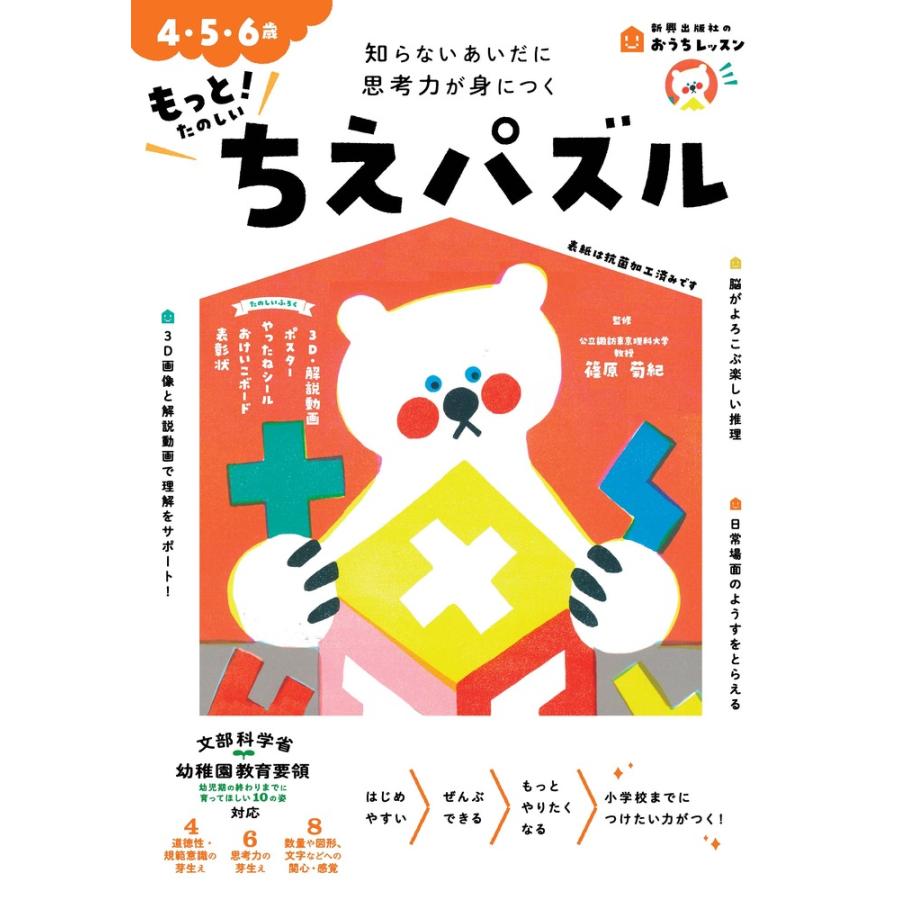 もっと たのしいちえパズル 4・5・6歳 知らないあいだに思考力が身につく