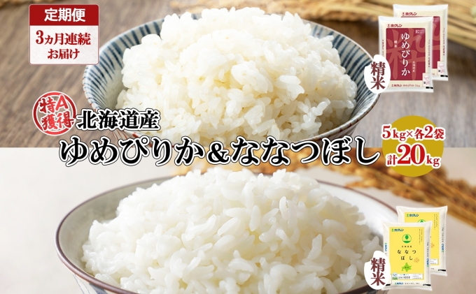 定期便 3ヵ月連続3回 北海道産 ゆめぴりか ななつぼし 食べ比べ セット 精米 5kg 各2袋 計20kg 米 特A 白米 お取り寄せ ごはん ブランド米 ようてい農業協同組合 ホクレン 送料無料 北海道 倶知安町