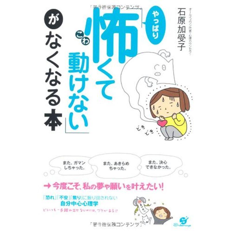 「やっぱり怖くて動けない」がなくなる本