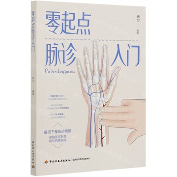 零起點脈診入門丨天龍圖書簡體字專賣店丨9787518432714 (tl2514)