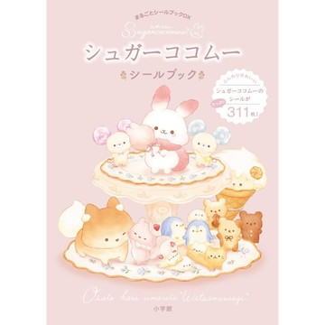 San-X Sugar cocomuu 棉花糖兔兔 糖科科莫 貼紙書《まるごとシールブックDX》【東京卡通漫畫專賣店】