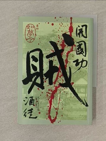 【書寶二手書T1／一般小說_SOH】開國功賊(卷四)-如夢令_酒徒