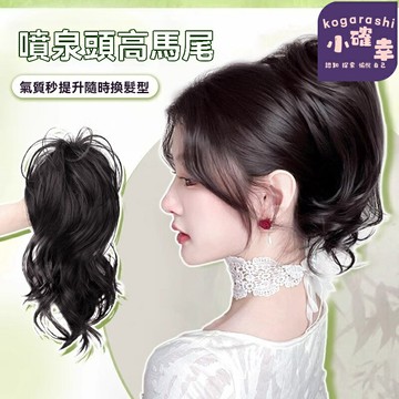【甜酷女團風】馬尾假髮 仿真馬尾 高馬尾 半扎馬尾 瀑布馬尾 自然輕盈 抓夾式 辮子女團造型 日常派對必備