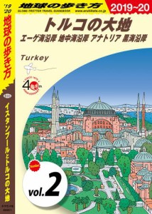 地球の歩き方 E03 イスタンブールとトルコの大地 2019-2020  トルコの大地 エーゲ海沿岸 地中海沿岸 アナトリア 黒海沿岸