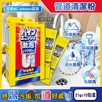 [日日好物]日本SC Johnson莊臣-廚房浴室激速發泡免刷洗排水管清潔粉21gx10包/盒(養護管道無氯去污劑,浴廁U型管靜置消臭,水槽防堵塞,去除油漬黏液)