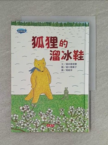 【書寶二手書T1／兒童文學_S8F】狐狸的溜冰鞋_湯本香樹實,  周姚萍