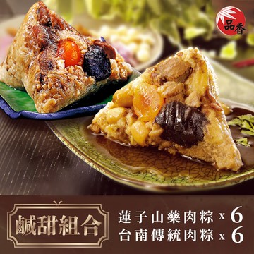 鹹甜組合(蓮子山藥肉粽6入+台南傳統肉粽6入)-(端午/粽子)