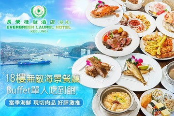 【基隆】基隆長榮桂冠酒店-18樓無敵海景餐廳 #GOMAJI吃喝玩樂券#電子票券#美食餐飲