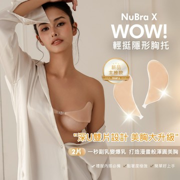 NuBraX WOW! 輕挺隱形胸托｜禮服首選爆乳神器