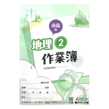 南一國中作業簿地理1下