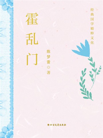【電子書】霍乱门