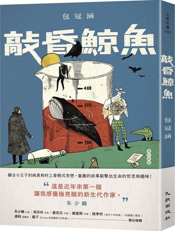 敲昏鯨魚（增訂新版）