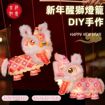 【臺灣現貨】馬年新年元宵節醒獅燈籠 兒童手工diy手提髮光舞獅子花燈過年擺攤燈籠 元宵燈籠 醒獅燈籠 過年燈籠