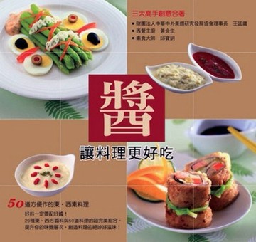 醬，讓料理更好吃[二手書_良好]