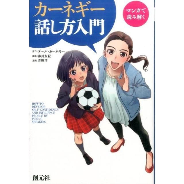 マンガで読み解くカーネギー話し方入門