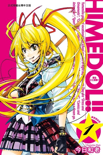 【電子書】變身公主偶像!! (1)