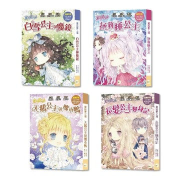 童話夢工場【經典公主篇】4冊套書(中高年級‧成語讀本) (白雪公主與魔鏡+拯救【TAAZE讀冊生活】