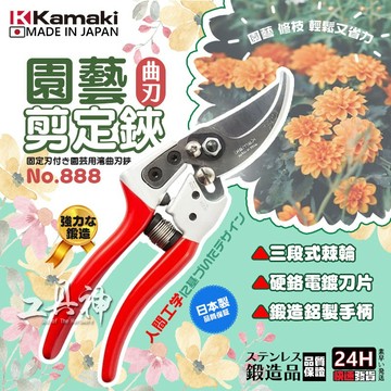工具神 日本製 Kamaki NO.888 剪定鋏 200mm 花剪 修枝鋏 園藝鋏 修枝剪 壓條剪 壓條剪刀 塑膠剪