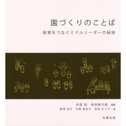 園づくりのことば 保育をつなぐミドルリーダーの秘訣