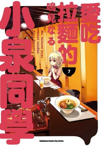 愛吃拉麵的小泉同學（7）[二手書_普通]