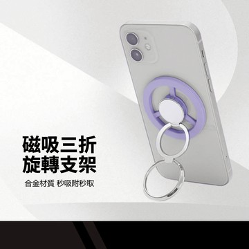 磁吸三折旋轉支架 雙軸調節 180度調整 超強磁吸 橫豎可放 支撐性佳 合金磁力指環 手機支架 手感滑順 免黏貼支架