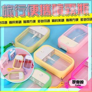 【翠樂絲】旅行便攜噴霧瓶  50ML (5入組)