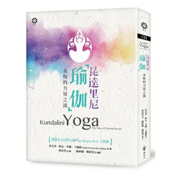 昆達里尼瑜伽──永恆的力量之流【城邦讀書花園】