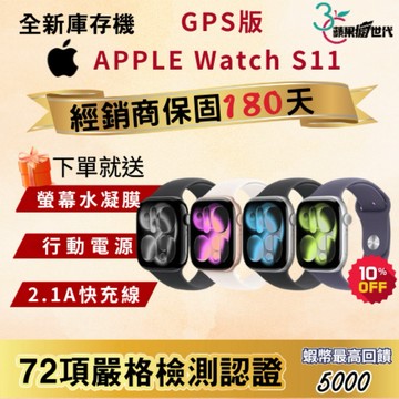 《10倍蝦幣+含稅附發票》APPLE｜Watch S11｜42｜46｜手錶｜GPS版