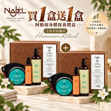 NAJEL 阿勒坡身體保養禮盒-土耳其浴儀式(No.02)買1盒送1盒