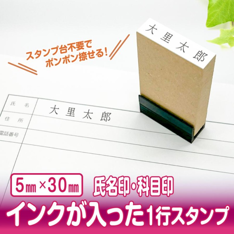 スタンプ 台不要 一行印 住所 住所印 氏名印 科目印 ゴム印 １行 氏名 書類 事務 手続き 申請 はんこ ハンコ 浸透印 シャチハタ式 Peスタンプ  5mm×30mm | LINEブランドカタログ