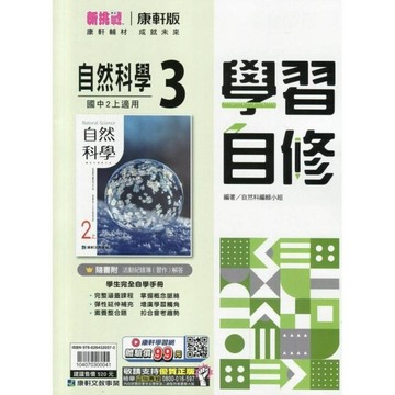國中自然3學習自修(康軒版)