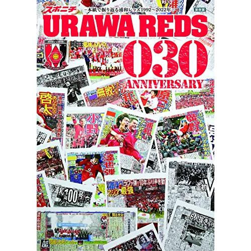 スポニチ URAWA REDS 030 ANNIVERSARY -本紙で振り返る浦和レッズ1992~2022年- (浦和レッズ特集号)