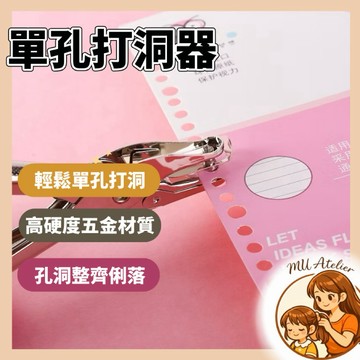 【MU Atelier 現貨】紙本打洞器 打洞器 打孔機 辦公室文具 學生文具