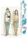那小子真帥(01)[二手書_普通]