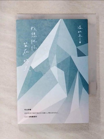 【書寶二手書T1／短篇_FUF】我想把你留在昨天_溫如生