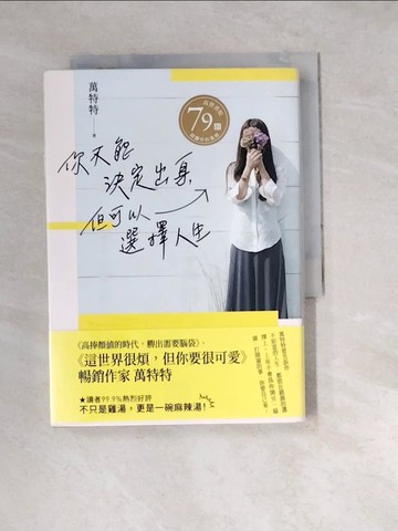 【書寶二手書T2／心靈成長_W3E】你不能決定出身，但可以選擇人生_萬特特