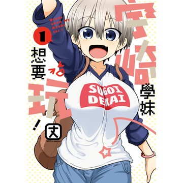 宇崎學妹想要玩！ (1)_Readmoo 讀墨電子書