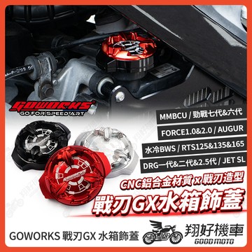 【翔好機車】GOWORKS 水箱蓋 水箱飾蓋 戰刃注水蓋 水箱注入蓋 勁戰七代 DRG MMBCU JETS 戰鬥螺