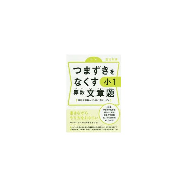 つまずきをなくす小1算数文章題 個数や順番・たす・ひく・長さ・じこく