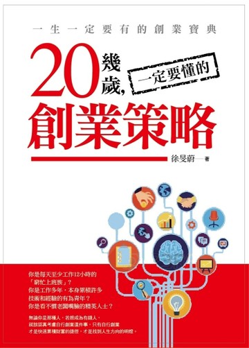 20幾歲一定要懂的創業策略[二手書_良好]