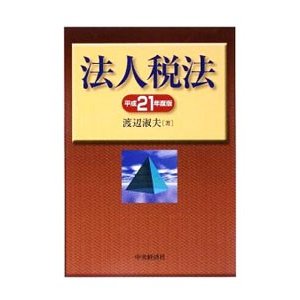 法人税法 平成２１年度版／渡辺淑夫