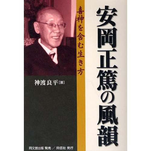 安岡正篤の風韻 喜神を含む生き方