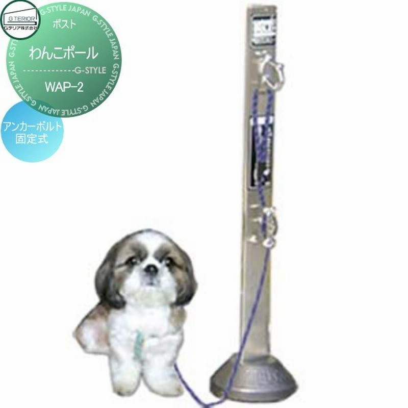ペット用品 リードフック わんこポール ｗａｐ ２ アンカーボルト固定式 通販 Lineポイント最大0 5 Get Lineショッピング