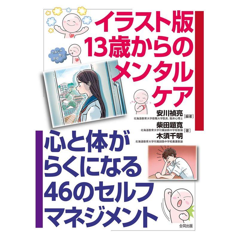 イラスト版13歳からのメンタルケア: 心と体がらくになる46のセルフマネジメント